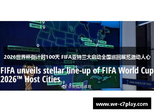 2026世界杯倒计时100天 FIFA亚特兰大启动全国巡回展览激动人心
