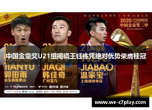 中国金童奖U21组揭晓王钰栋凭绝对优势荣膺桂冠