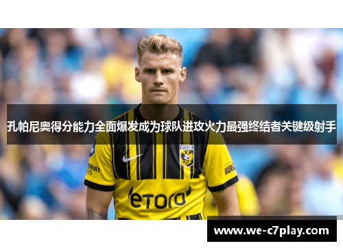 孔帕尼奥得分能力全面爆发成为球队进攻火力最强终结者关键级射手