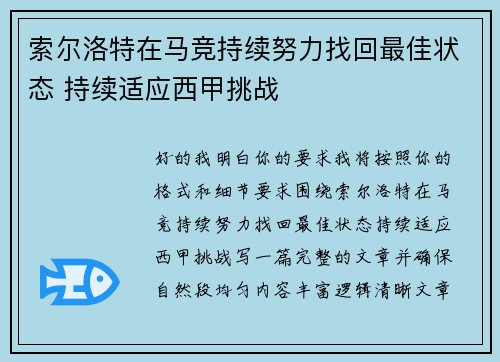 索尔洛特在马竞持续努力找回最佳状态 持续适应西甲挑战
