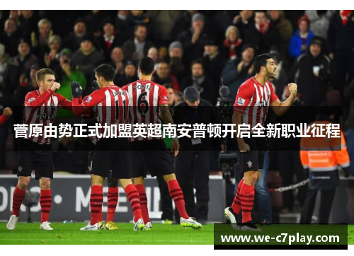 菅原由势正式加盟英超南安普顿开启全新职业征程