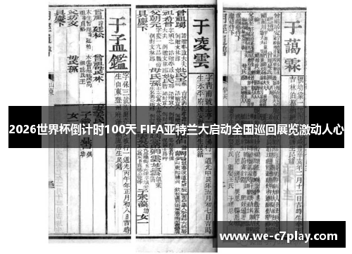2026世界杯倒计时100天 FIFA亚特兰大启动全国巡回展览激动人心 2026世界杯倒计时100天 FIFA亚特兰大启动全国巡回展览激动人心