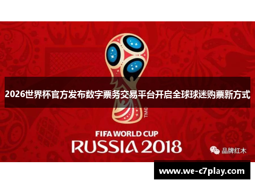 2026世界杯官方发布数字票务交易平台开启全球球迷购票新方式 2026世界杯官方发布数字票务交易平台开启全球球迷购票新方式