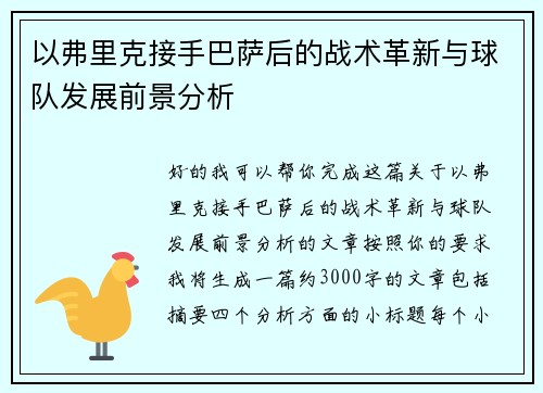 以弗里克接手巴萨后的战术革新与球队发展前景分析
