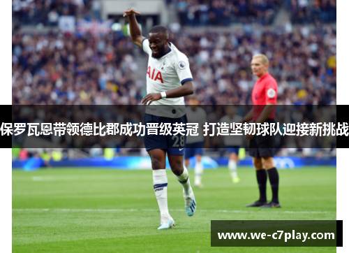 保罗瓦恩带领德比郡成功晋级英冠 打造坚韧球队迎接新挑战