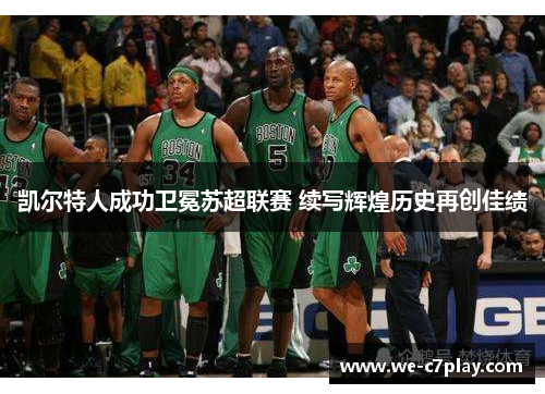 凯尔特人成功卫冕苏超联赛 续写辉煌历史再创佳绩