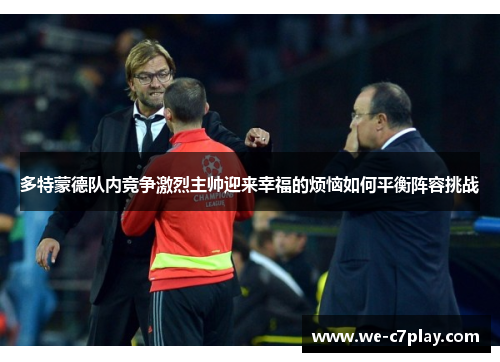 多特蒙德队内竞争激烈主帅迎来幸福的烦恼如何平衡阵容挑战