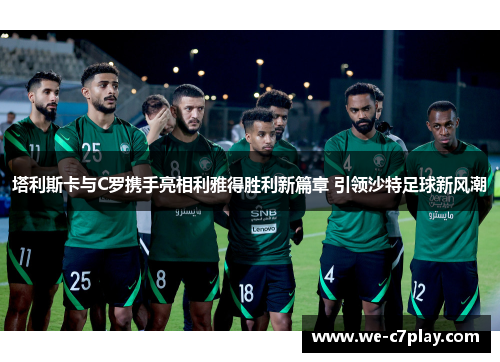 塔利斯卡与C罗携手亮相利雅得胜利新篇章 引领沙特足球新风潮