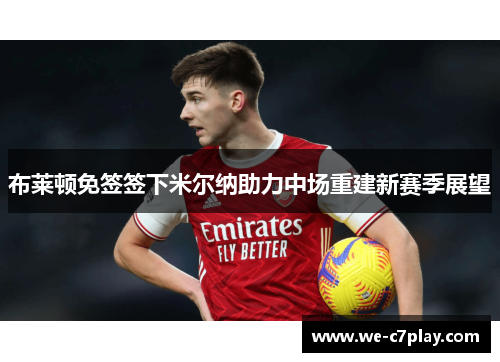 布莱顿免签签下米尔纳助力中场重建新赛季展望