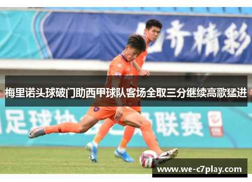 梅里诺头球破门助西甲球队客场全取三分继续高歌猛进 梅里诺头球破门助西甲球队客场全取三分继续高歌猛进