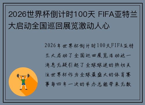 2026世界杯倒计时100天 FIFA亚特兰大启动全国巡回展览激动人心 2026世界杯倒计时100天 FIFA亚特兰大启动全国巡回展览激动人心