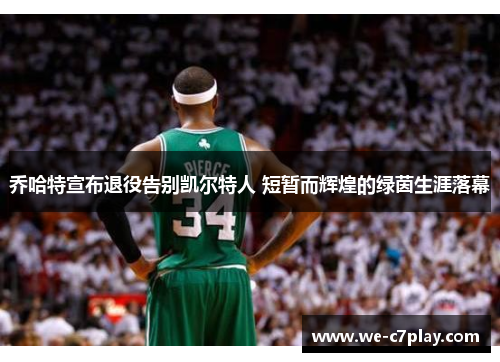 乔哈特宣布退役告别凯尔特人 短暂而辉煌的绿茵生涯落幕 乔哈特宣布退役告别凯尔特人 短暂而辉煌的绿茵生涯落幕