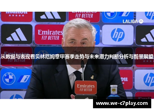 从数据与表现看贝林厄姆意甲赛季走势与未来潜力判断分析与前景展望
