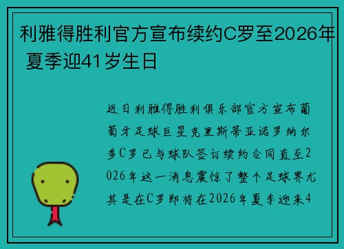 利雅得胜利官方宣布续约C罗至2026年 夏季迎41岁生日