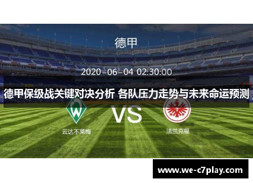 德甲保级战关键对决分析 各队压力走势与未来命运预测 德甲保级战关键对决分析 各队压力走势与未来命运预测