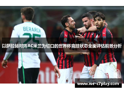 以萨拉赫对阵AC米兰为切口的世界杯竞技状态全面评估前景分析