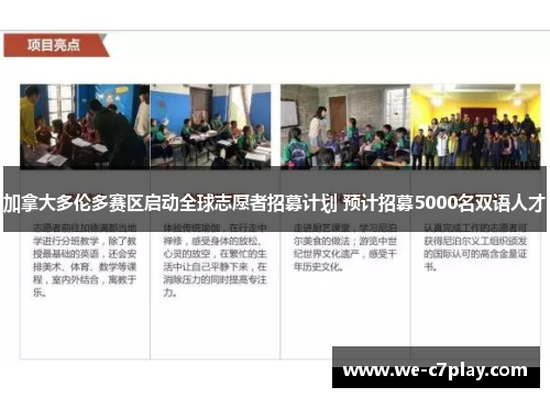 加拿大多伦多赛区启动全球志愿者招募计划 预计招募5000名双语人才