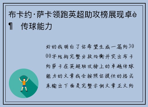 布卡约·萨卡领跑英超助攻榜展现卓越传球能力 布卡约·萨卡领跑英超助攻榜展现卓越传球能力