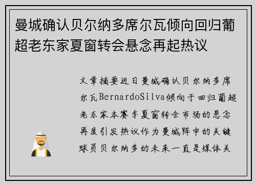曼城确认贝尔纳多席尔瓦倾向回归葡超老东家夏窗转会悬念再起热议 曼城确认贝尔纳多席尔瓦倾向回归葡超老东家夏窗转会悬念再起热议