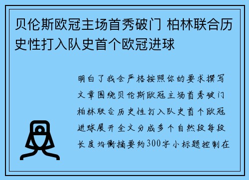 贝伦斯欧冠主场首秀破门 柏林联合历史性打入队史首个欧冠进球