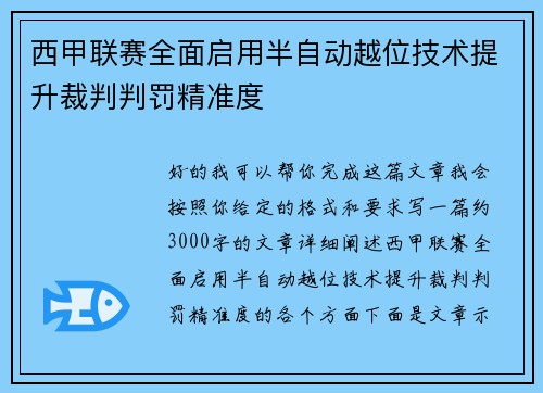 西甲联赛全面启用半自动越位技术提升裁判判罚精准度
