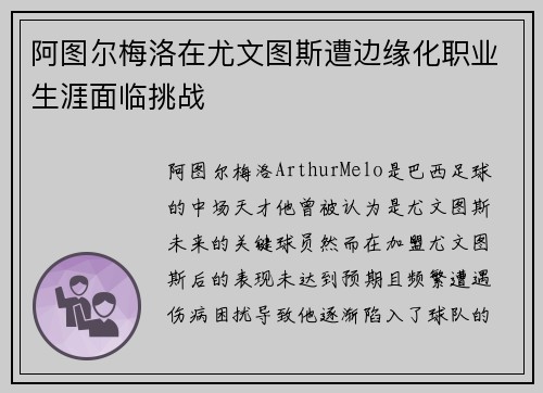 阿图尔梅洛在尤文图斯遭边缘化职业生涯面临挑战