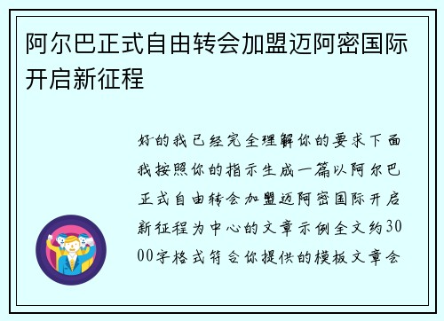 阿尔巴正式自由转会加盟迈阿密国际开启新征程