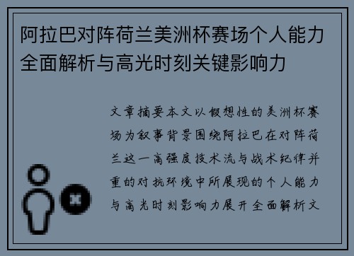 阿拉巴对阵荷兰美洲杯赛场个人能力全面解析与高光时刻关键影响力 阿拉巴对阵荷兰美洲杯赛场个人能力全面解析与高光时刻关键影响力