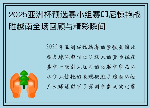 2025亚洲杯预选赛小组赛印尼惊艳战胜越南全场回顾与精彩瞬间