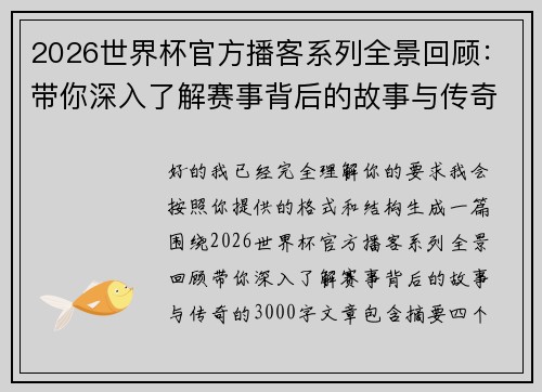 2026世界杯官方播客系列全景回顾：带你深入了解赛事背后的故事与传奇