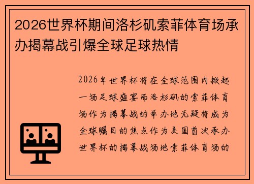 2026世界杯期间洛杉矶索菲体育场承办揭幕战引爆全球足球热情 2026世界杯期间洛杉矶索菲体育场承办揭幕战引爆全球足球热情