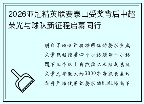 2026亚冠精英联赛泰山受奖背后中超荣光与球队新征程启幕同行
