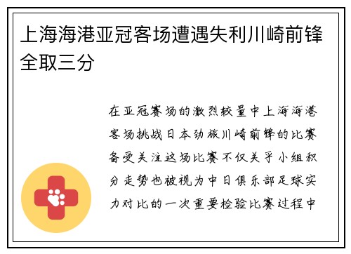 上海海港亚冠客场遭遇失利川崎前锋全取三分