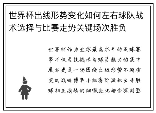 世界杯出线形势变化如何左右球队战术选择与比赛走势关键场次胜负