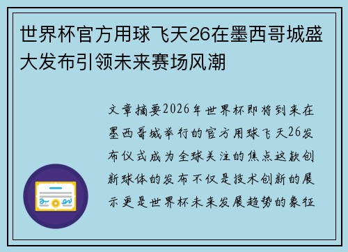 世界杯官方用球飞天26在墨西哥城盛大发布引领未来赛场风潮
