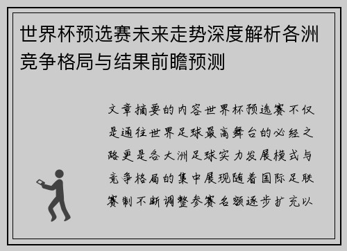 世界杯预选赛未来走势深度解析各洲竞争格局与结果前瞻预测