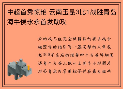 中超首秀惊艳 云南玉昆3比1战胜青岛海牛侯永永首发助攻