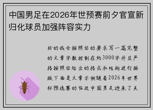 中国男足在2026年世预赛前夕官宣新归化球员加强阵容实力