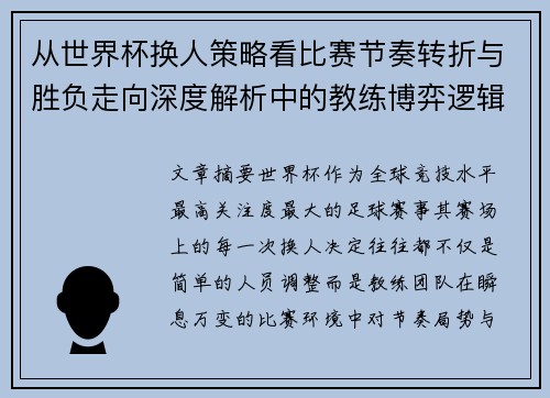 从世界杯换人策略看比赛节奏转折与胜负走向深度解析中的教练博弈逻辑