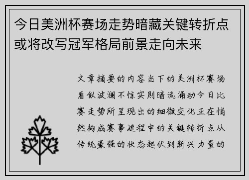 今日美洲杯赛场走势暗藏关键转折点或将改写冠军格局前景走向未来