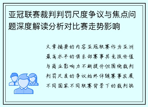亚冠联赛裁判判罚尺度争议与焦点问题深度解读分析对比赛走势影响 亚冠联赛裁判判罚尺度争议与焦点问题深度解读分析对比赛走势影响