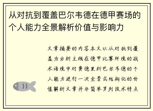 从对抗到覆盖巴尔韦德在德甲赛场的个人能力全景解析价值与影响力
