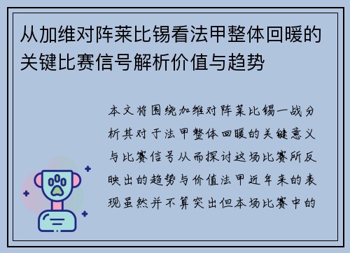 从加维对阵莱比锡看法甲整体回暖的关键比赛信号解析价值与趋势