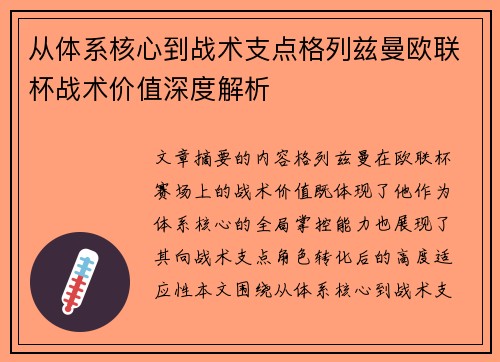 从体系核心到战术支点格列兹曼欧联杯战术价值深度解析
