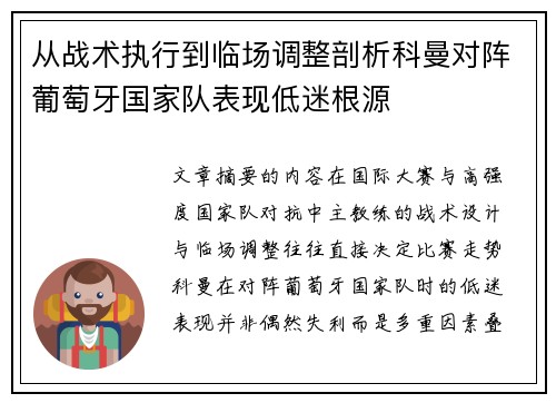 从战术执行到临场调整剖析科曼对阵葡萄牙国家队表现低迷根源