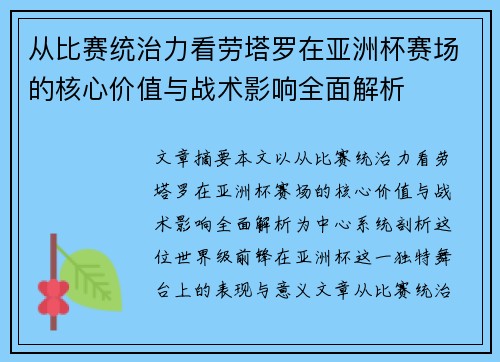 从比赛统治力看劳塔罗在亚洲杯赛场的核心价值与战术影响全面解析