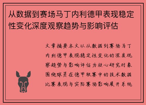 从数据到赛场马丁内利德甲表现稳定性变化深度观察趋势与影响评估
