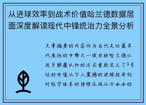 从进球效率到战术价值哈兰德数据层面深度解读现代中锋统治力全景分析