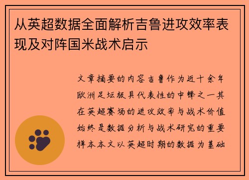 从英超数据全面解析吉鲁进攻效率表现及对阵国米战术启示