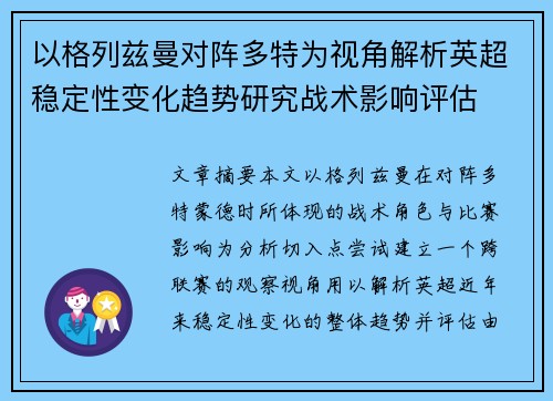 以格列兹曼对阵多特为视角解析英超稳定性变化趋势研究战术影响评估